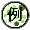 例えば 例えば