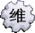 维基百科