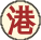 香港粤语语料库 香港粤语语料库